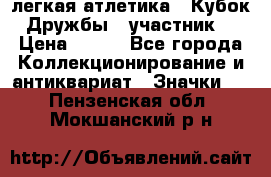 17.1) легкая атлетика : Кубок Дружбы  (участник) › Цена ­ 149 - Все города Коллекционирование и антиквариат » Значки   . Пензенская обл.,Мокшанский р-н